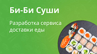 Bibi-sushi.ru - Разработка сайта доставки еды